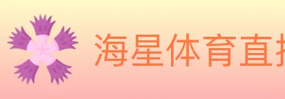 海星体育直播 logo